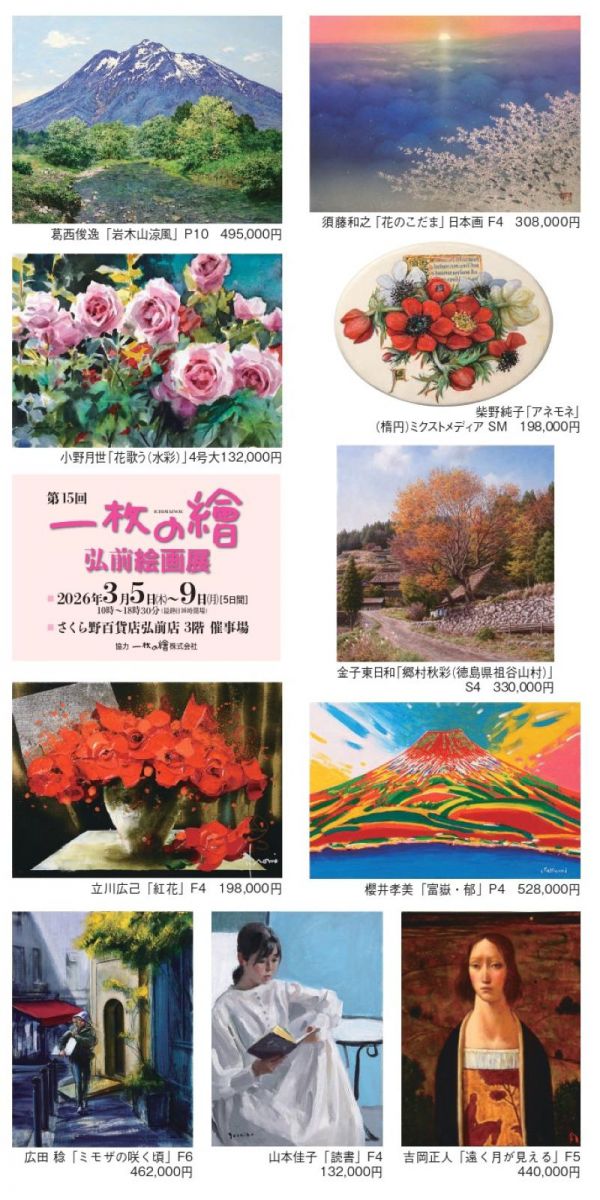 第15回一枚の繒弘前絵画展 | さくら野百貨店 弘前店